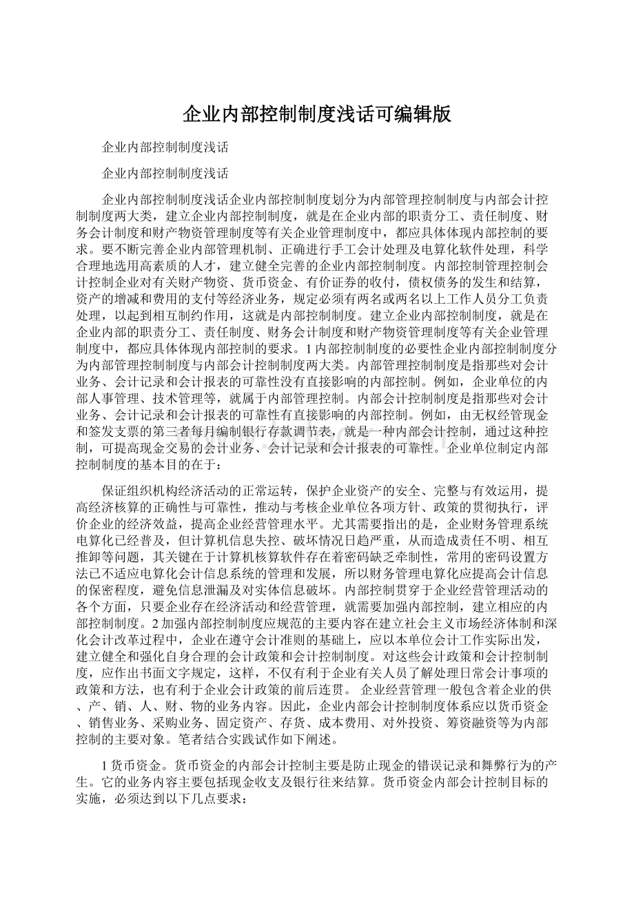 企业内部控制制度浅话可编辑版.docx_第1页