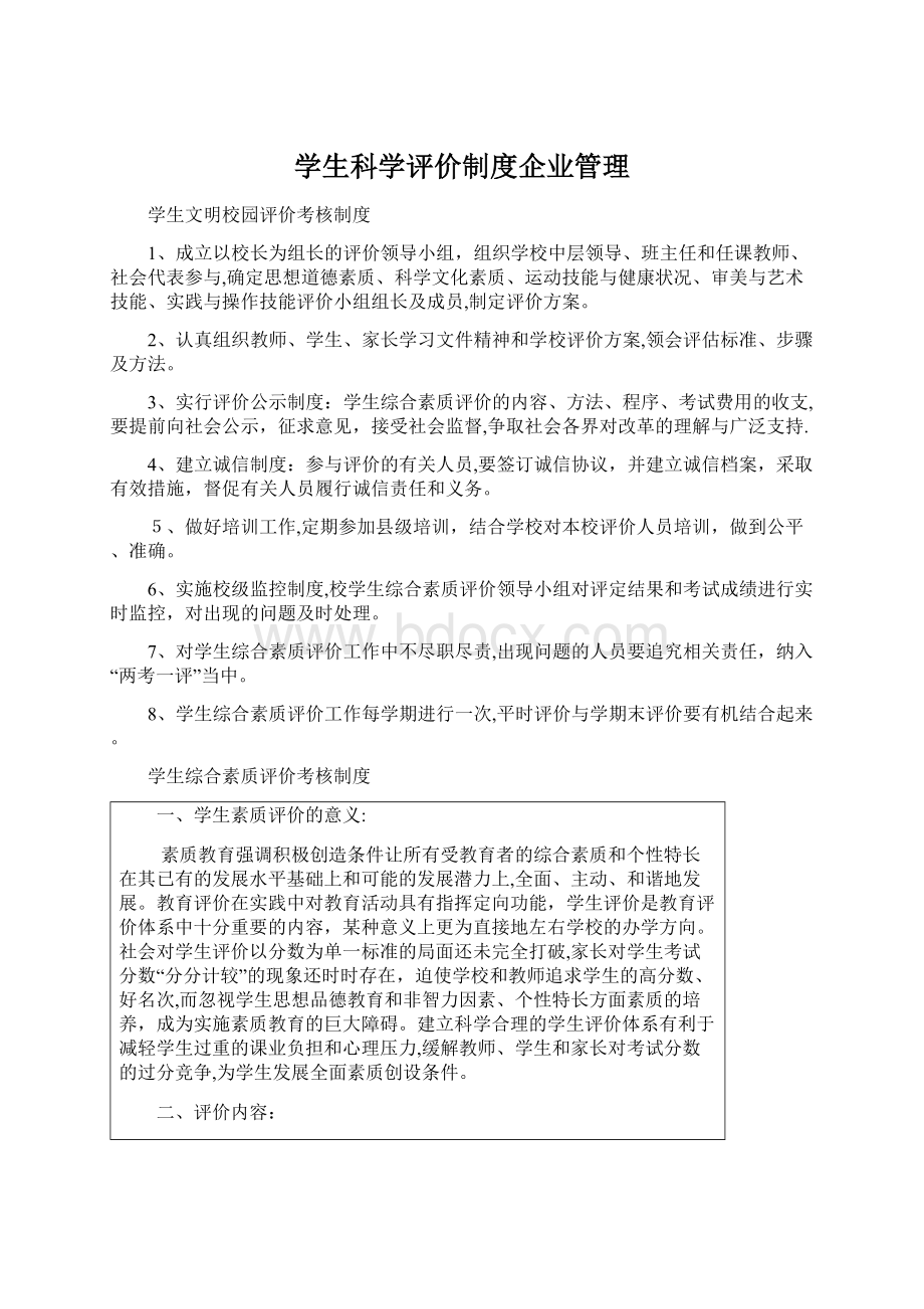 学生科学评价制度企业管理Word格式文档下载.docx