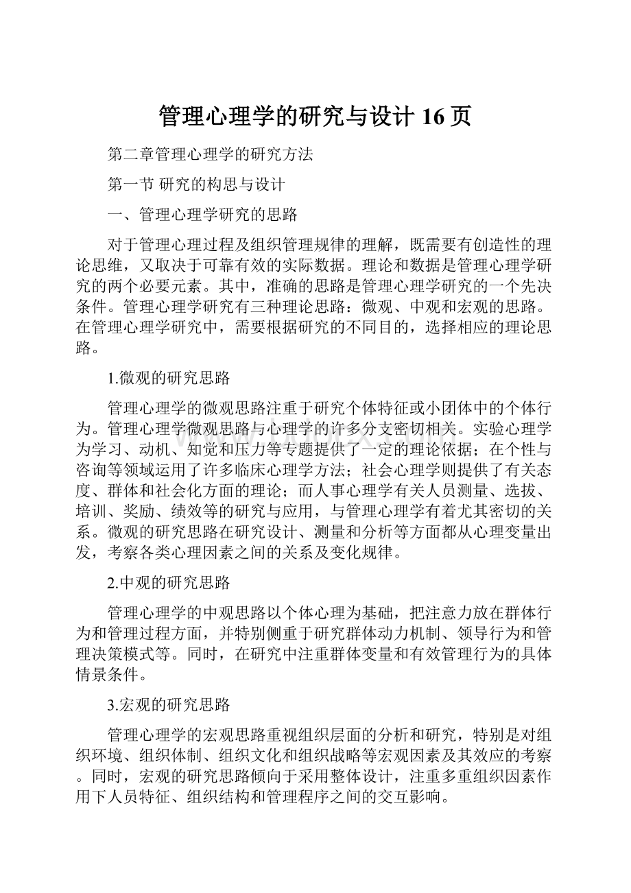 管理心理学的研究与设计16页.docx