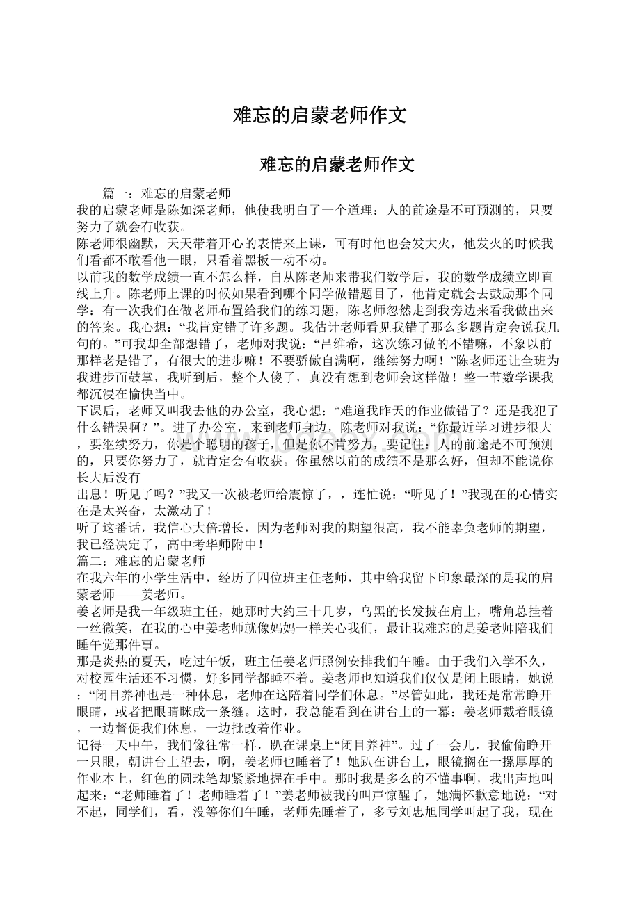 难忘的启蒙老师作文Word格式文档下载.docx_第1页