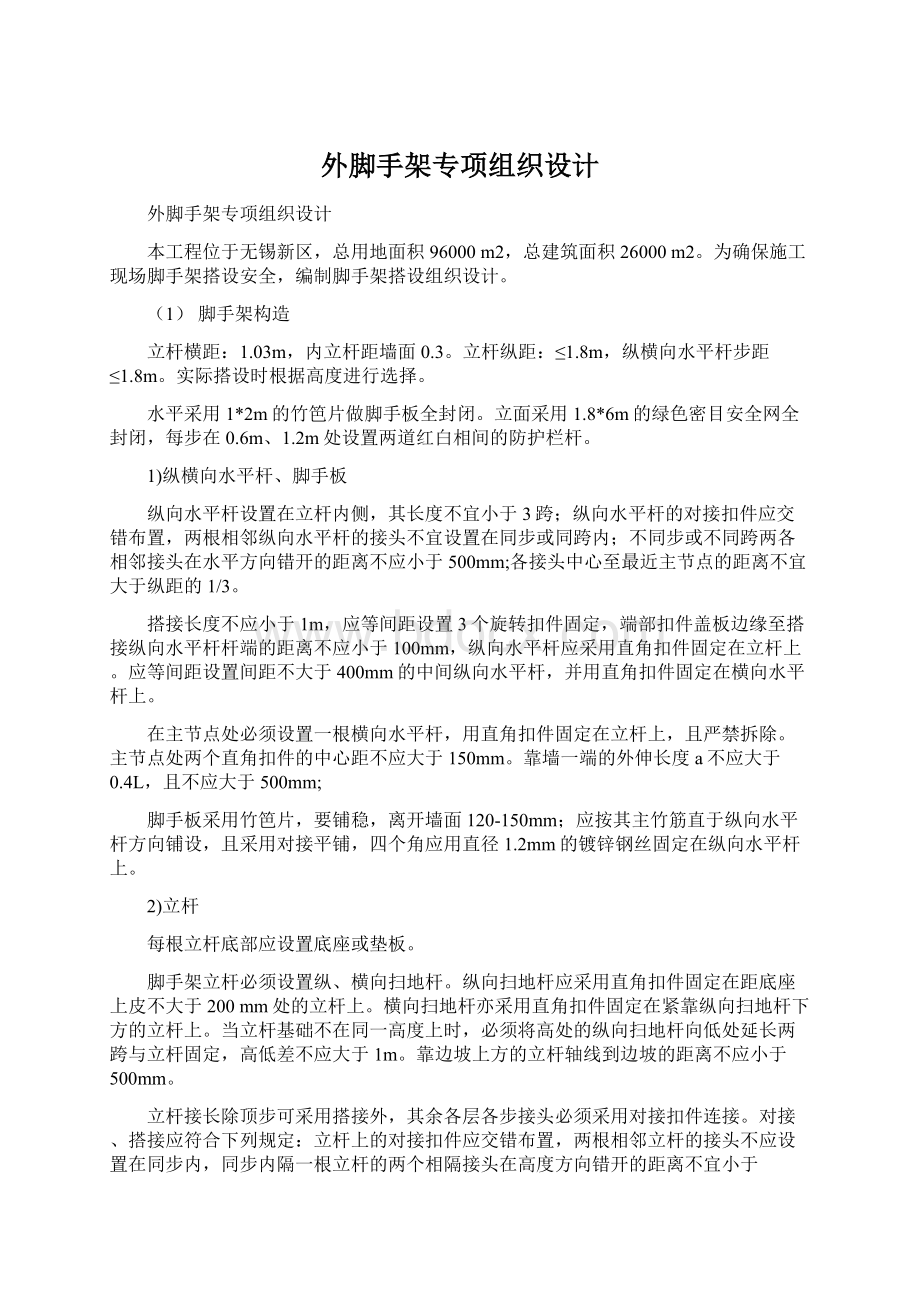 外脚手架专项组织设计Word文件下载.docx