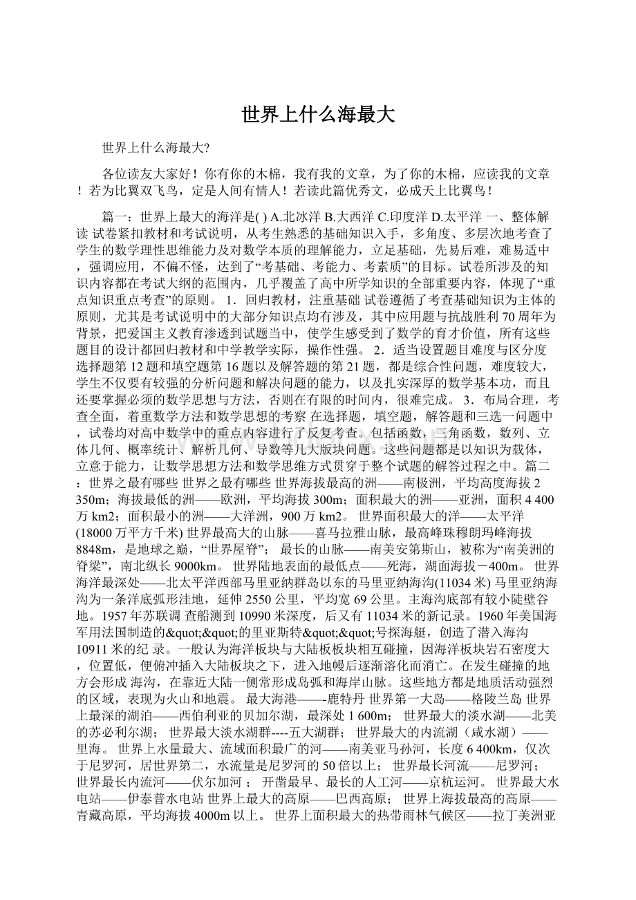 世界上什么海最大Word文档格式.docx