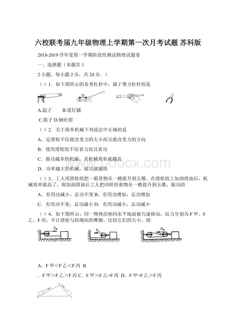 六校联考届九年级物理上学期第一次月考试题 苏科版.docx_第1页