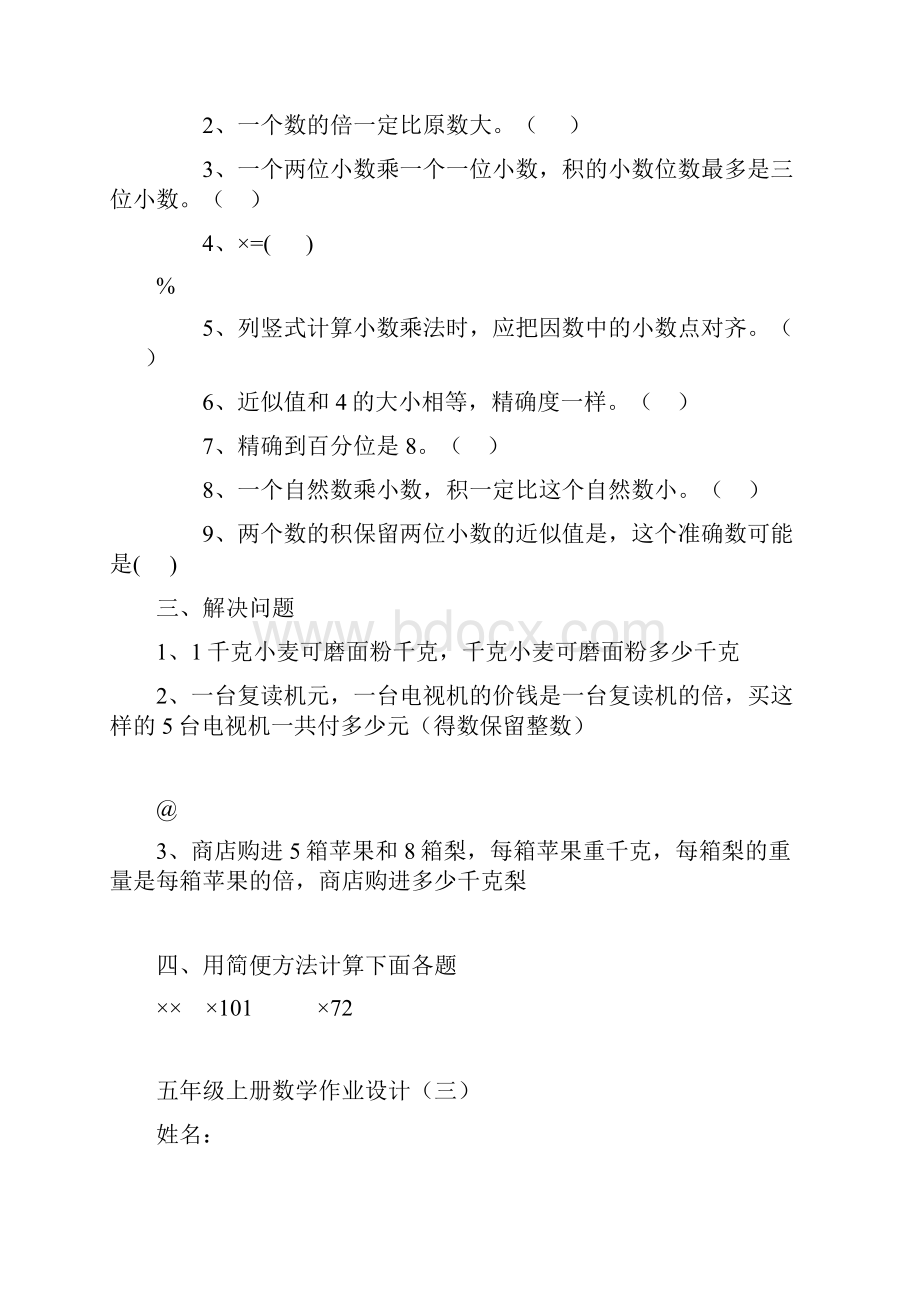 人教版五年级上册数学作业设计Word文档下载推荐.docx_第3页