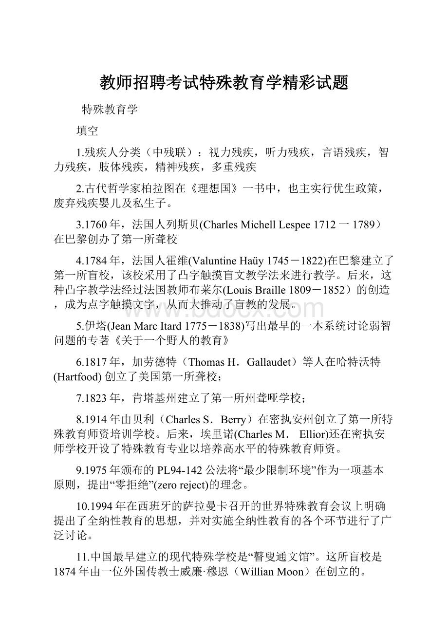 教师招聘考试特殊教育学精彩试题.docx