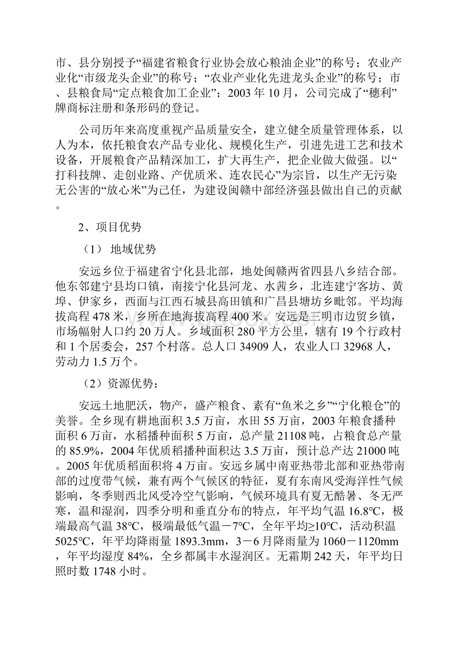 年产吨优质大米加工厂建设项目可行性研究报告.docx_第2页