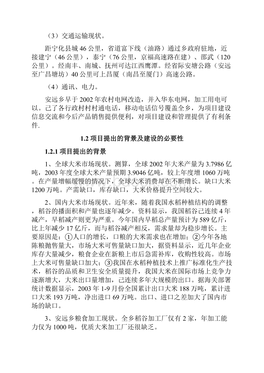 年产吨优质大米加工厂建设项目可行性研究报告.docx_第3页