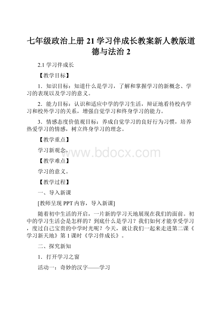 七年级政治上册21学习伴成长教案新人教版道德与法治2Word文档下载推荐.docx