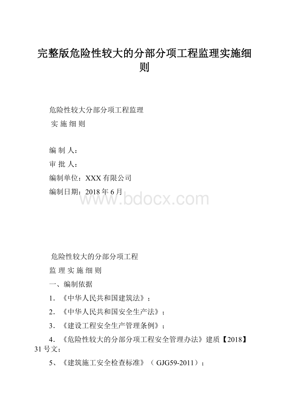 完整版危险性较大的分部分项工程监理实施细则.docx