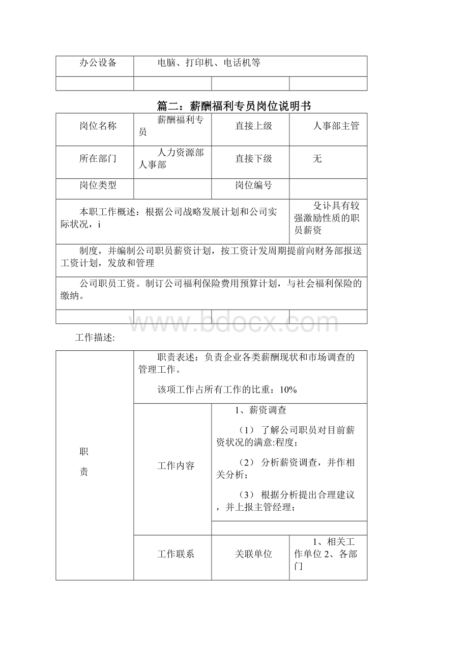 薪酬绩效专员岗位说明书三篇.docx_第3页