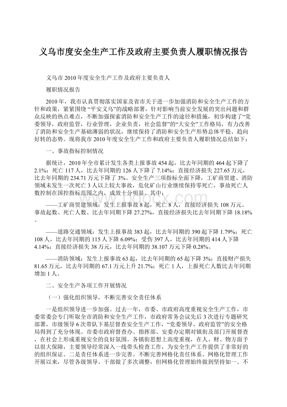 义乌市度安全生产工作及政府主要负责人履职情况报告.docx_第1页