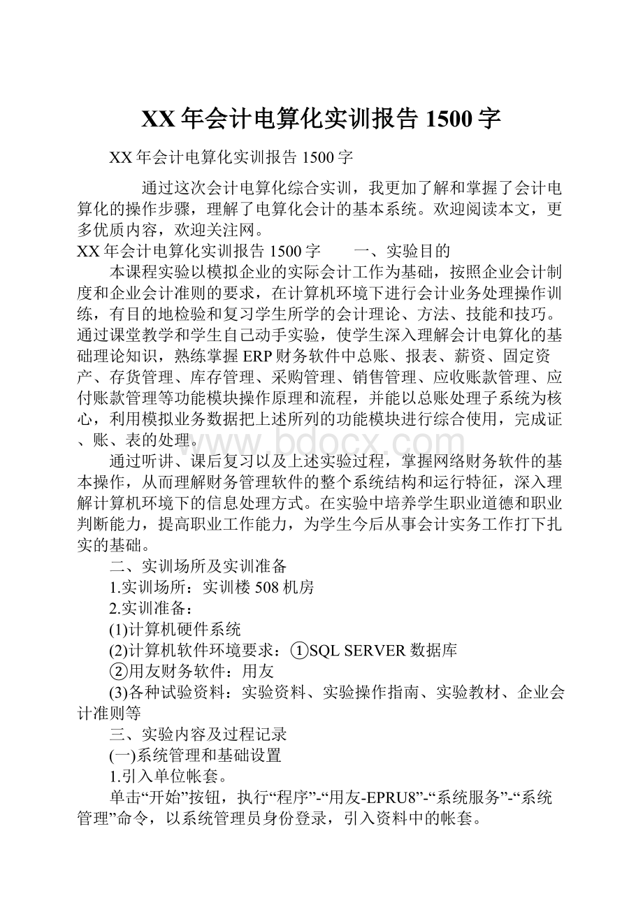 XX年会计电算化实训报告1500字Word格式.docx