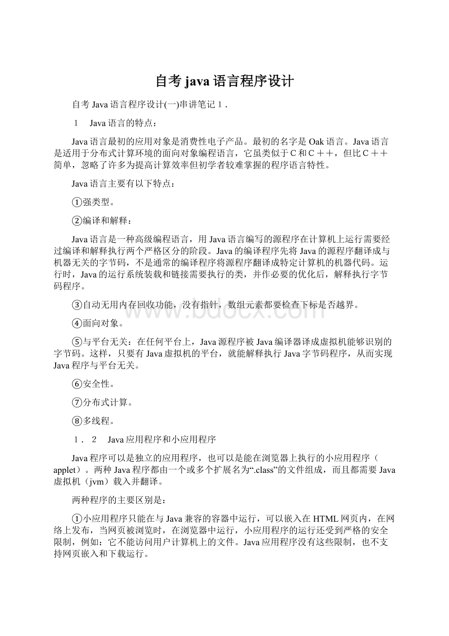 自考java语言程序设计Word文档格式.docx_第1页