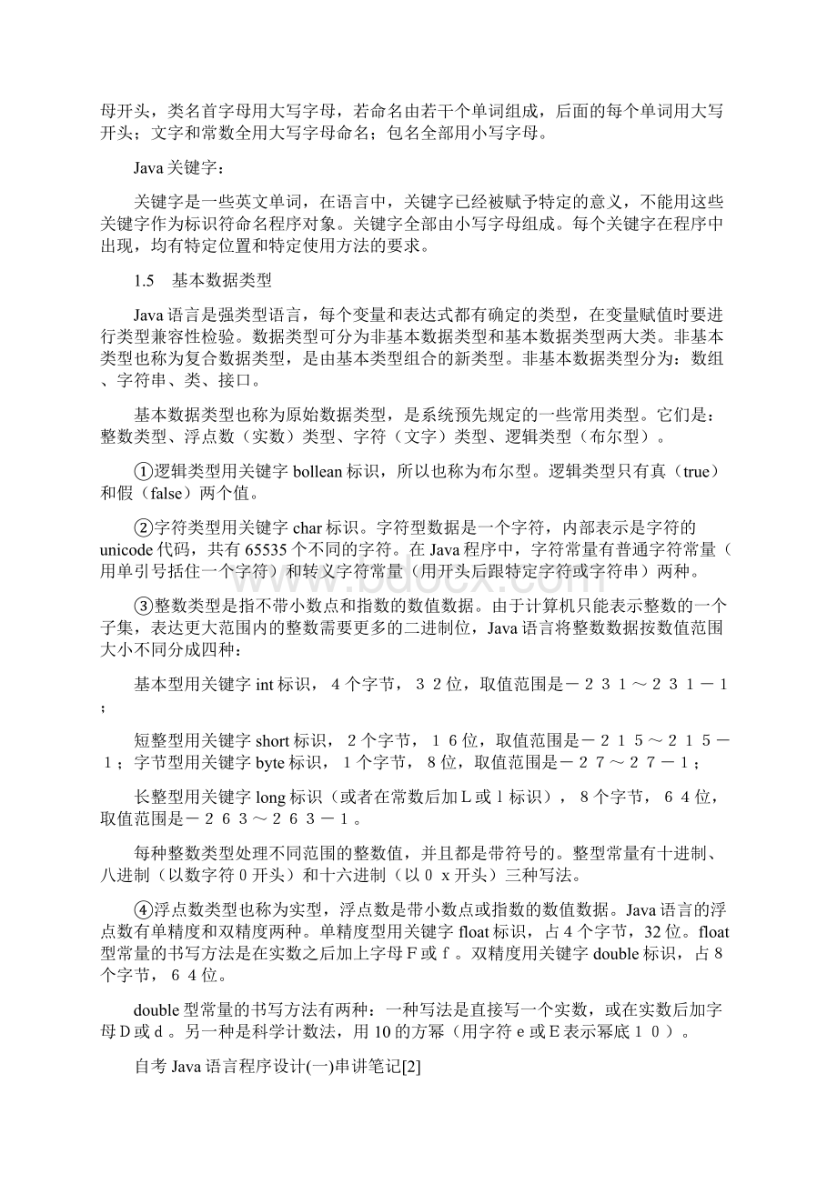 自考java语言程序设计.docx_第3页