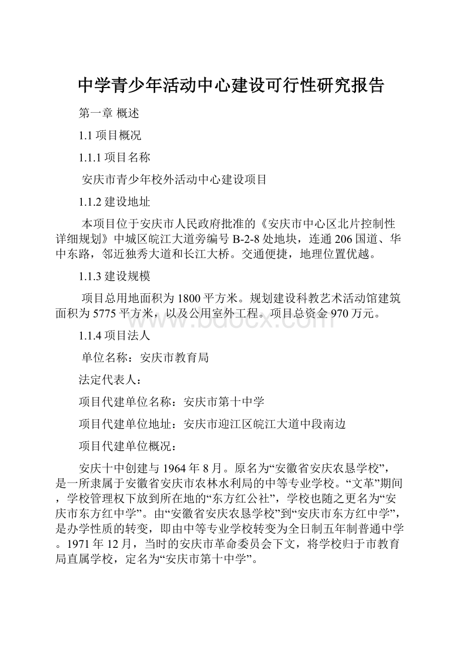 中学青少年活动中心建设可行性研究报告.docx