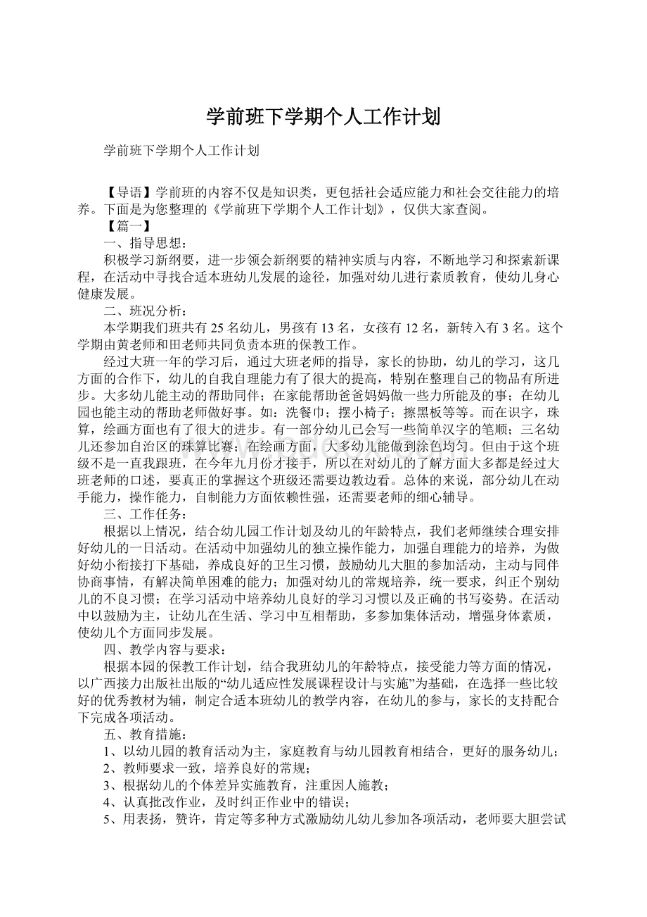 学前班下学期个人工作计划.docx