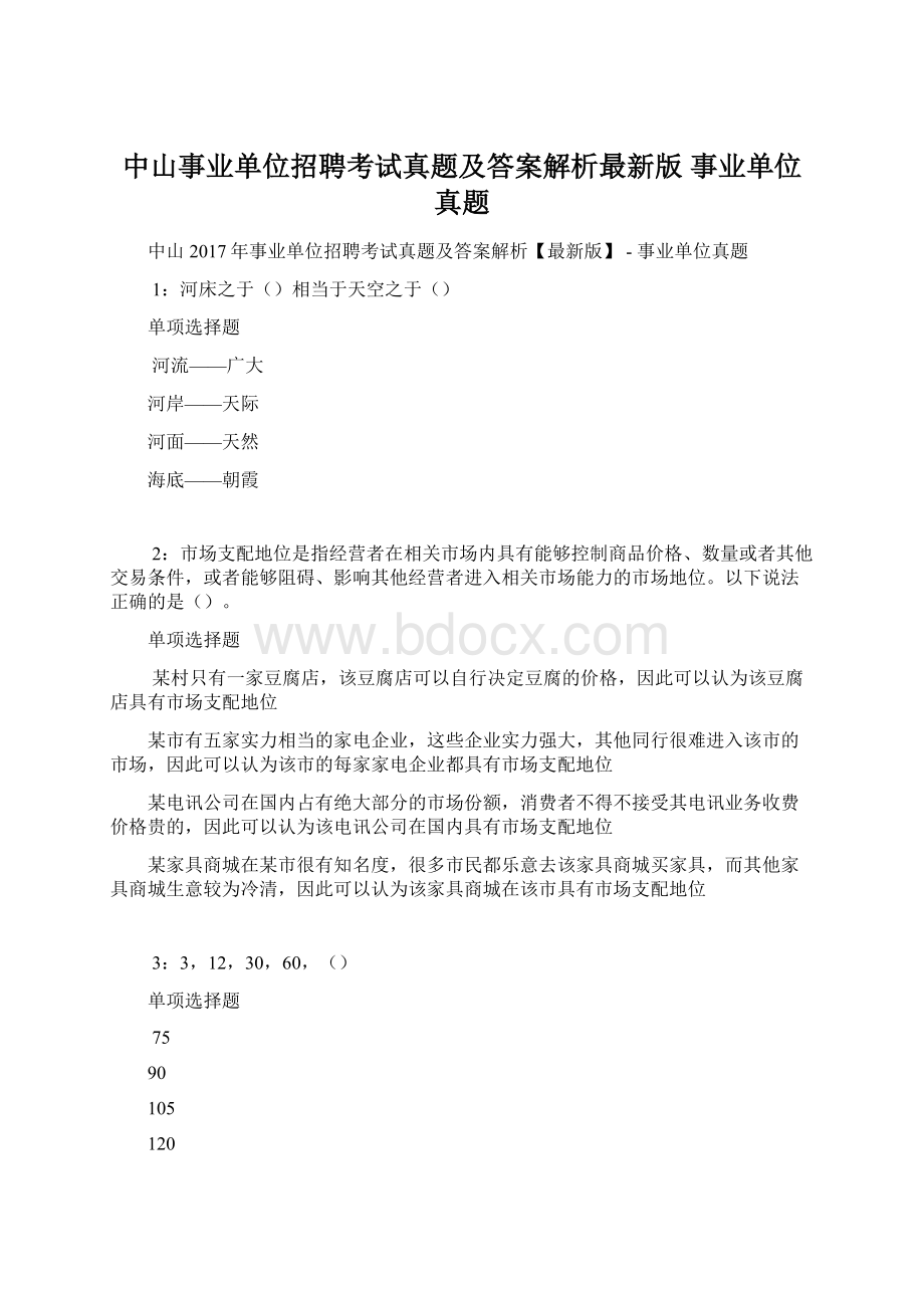 中山事业单位招聘考试真题及答案解析最新版事业单位真题Word格式文档下载.docx