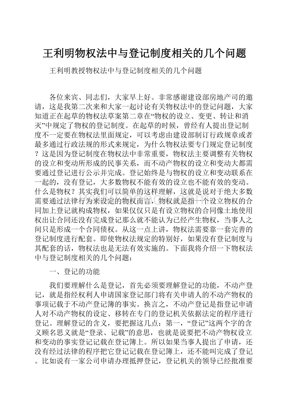 王利明物权法中与登记制度相关的几个问题.docx