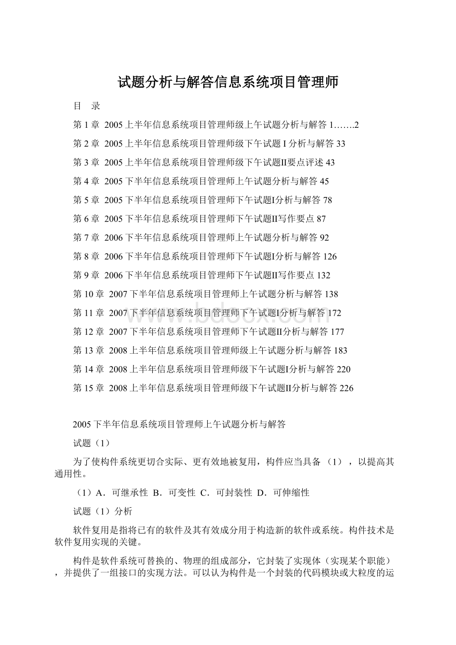 试题分析与解答信息系统项目管理师Word格式.docx_第1页