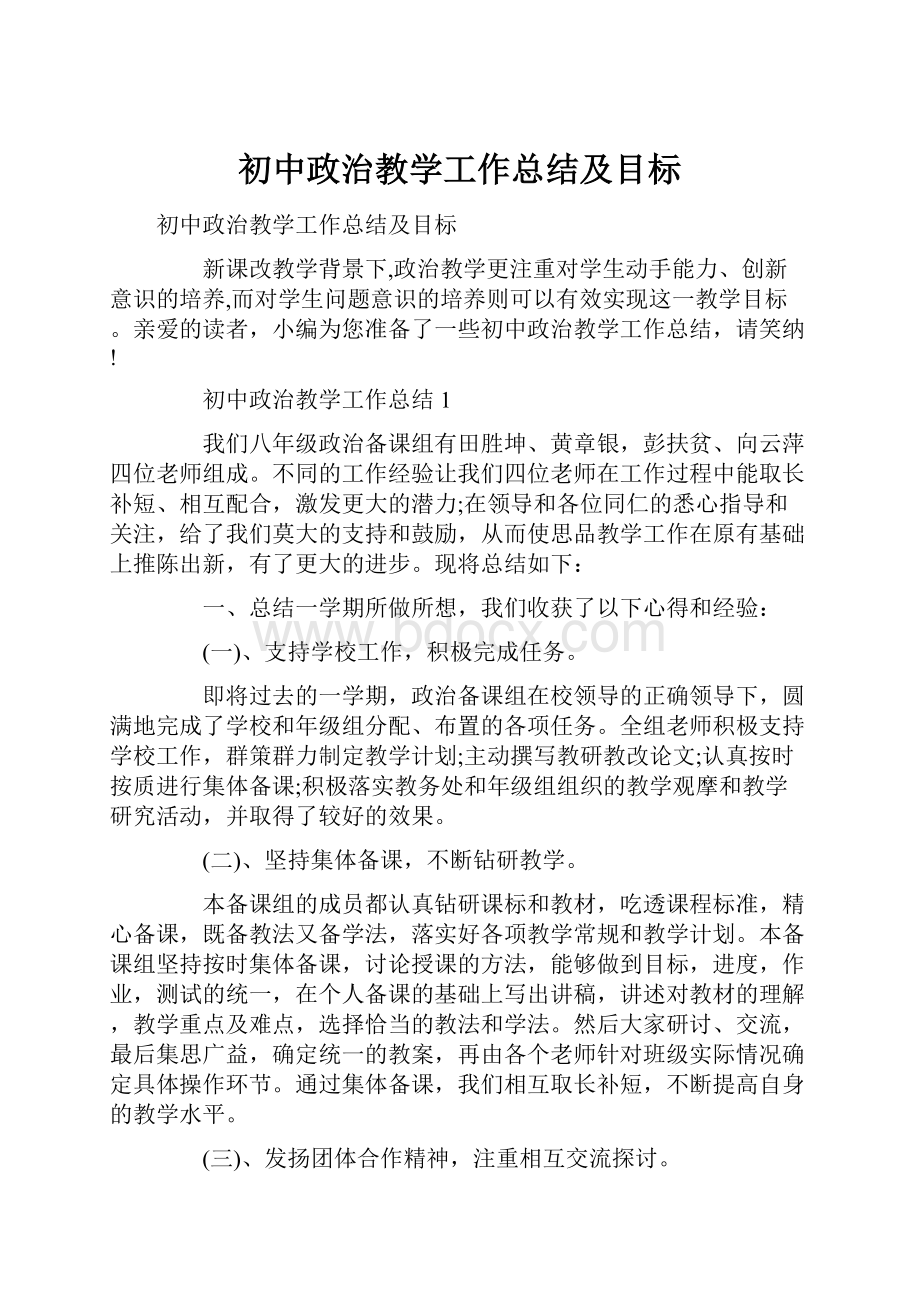 初中政治教学工作总结及目标.docx