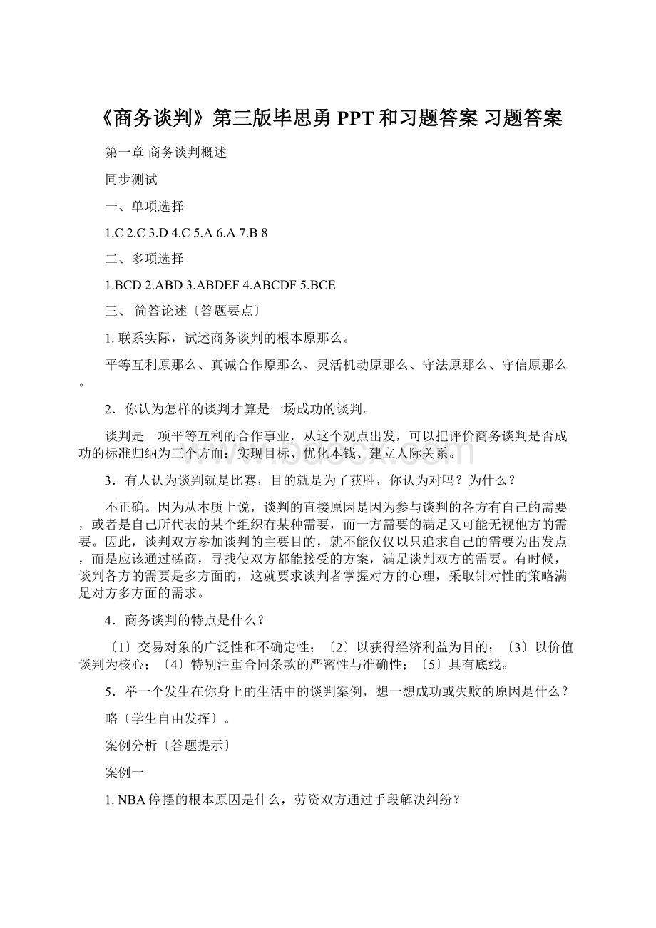 《商务谈判》第三版毕思勇PPT和习题答案 习题答案.docx_第1页