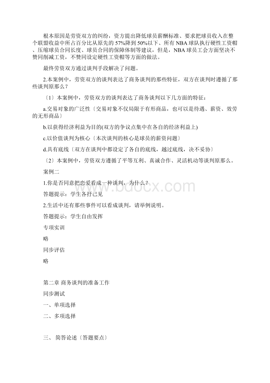 《商务谈判》第三版毕思勇PPT和习题答案 习题答案Word下载.docx_第2页