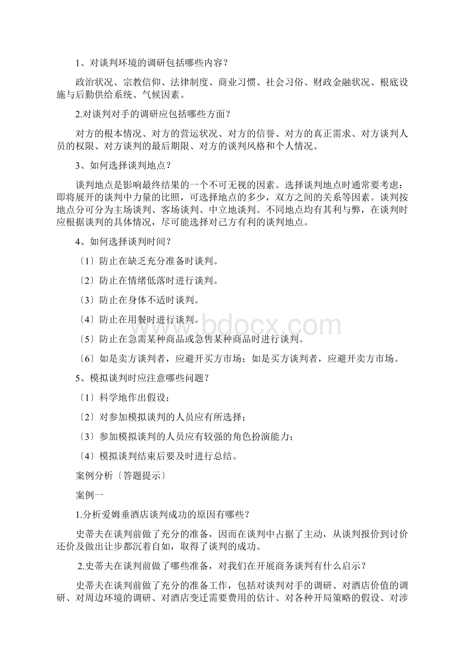 《商务谈判》第三版毕思勇PPT和习题答案 习题答案Word下载.docx_第3页