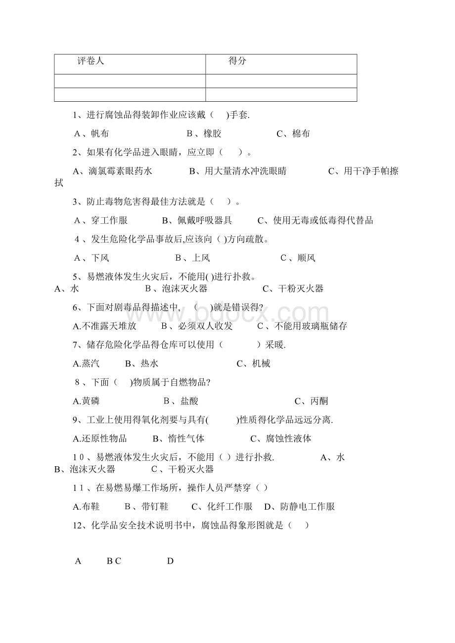 危化品试题及答案Word下载.docx_第2页