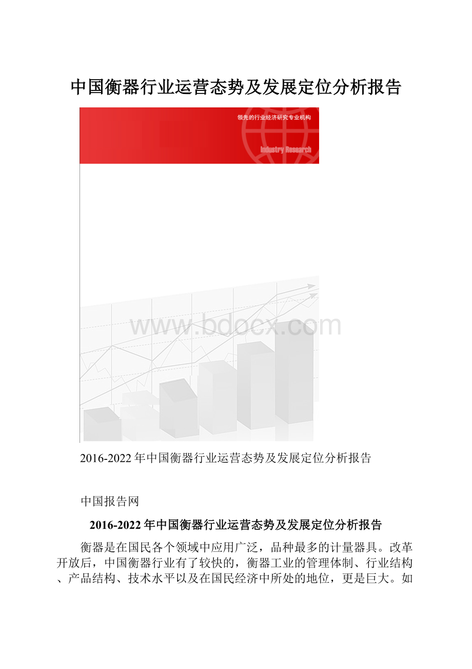 中国衡器行业运营态势及发展定位分析报告.docx