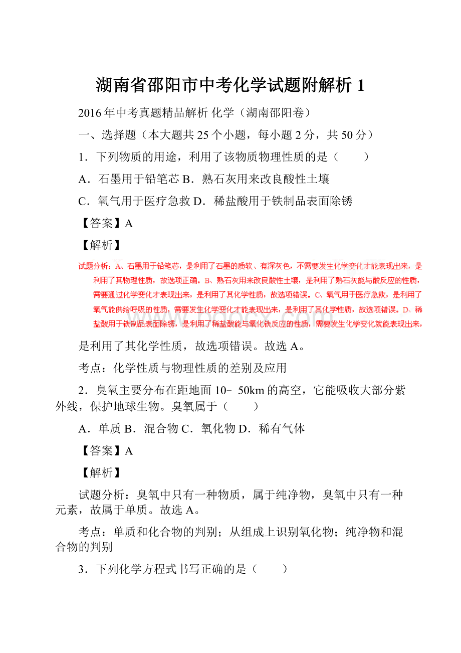 湖南省邵阳市中考化学试题附解析 1.docx