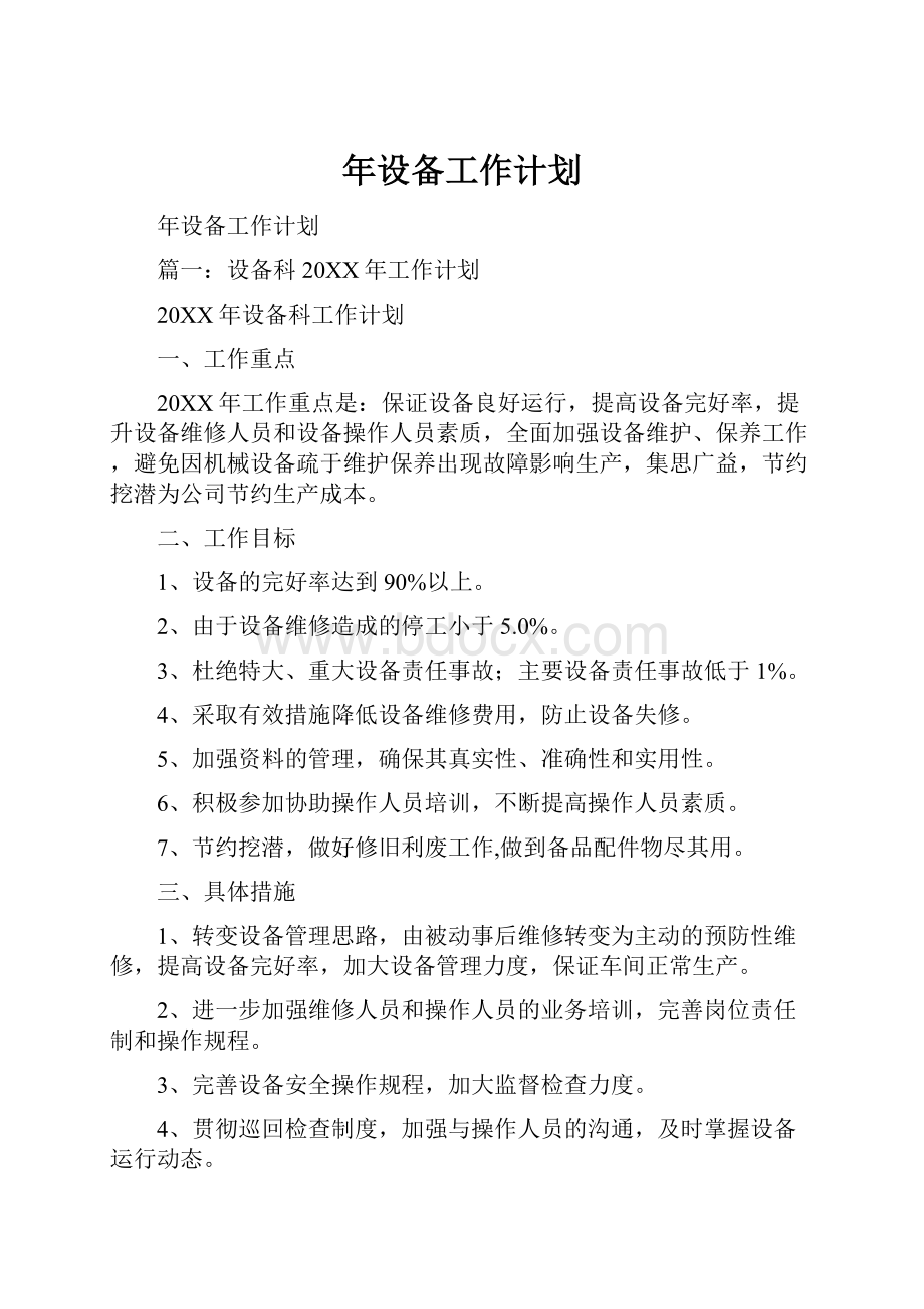 年设备工作计划Word文档下载推荐.docx_第1页