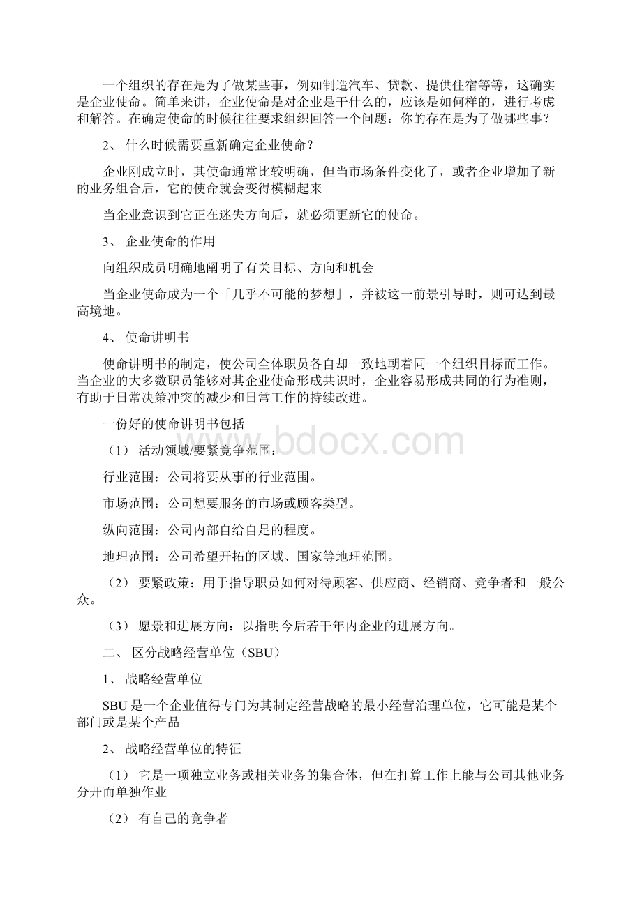 企业战略与营销管理范本.docx_第2页