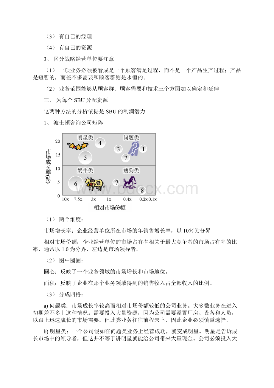 企业战略与营销管理范本.docx_第3页