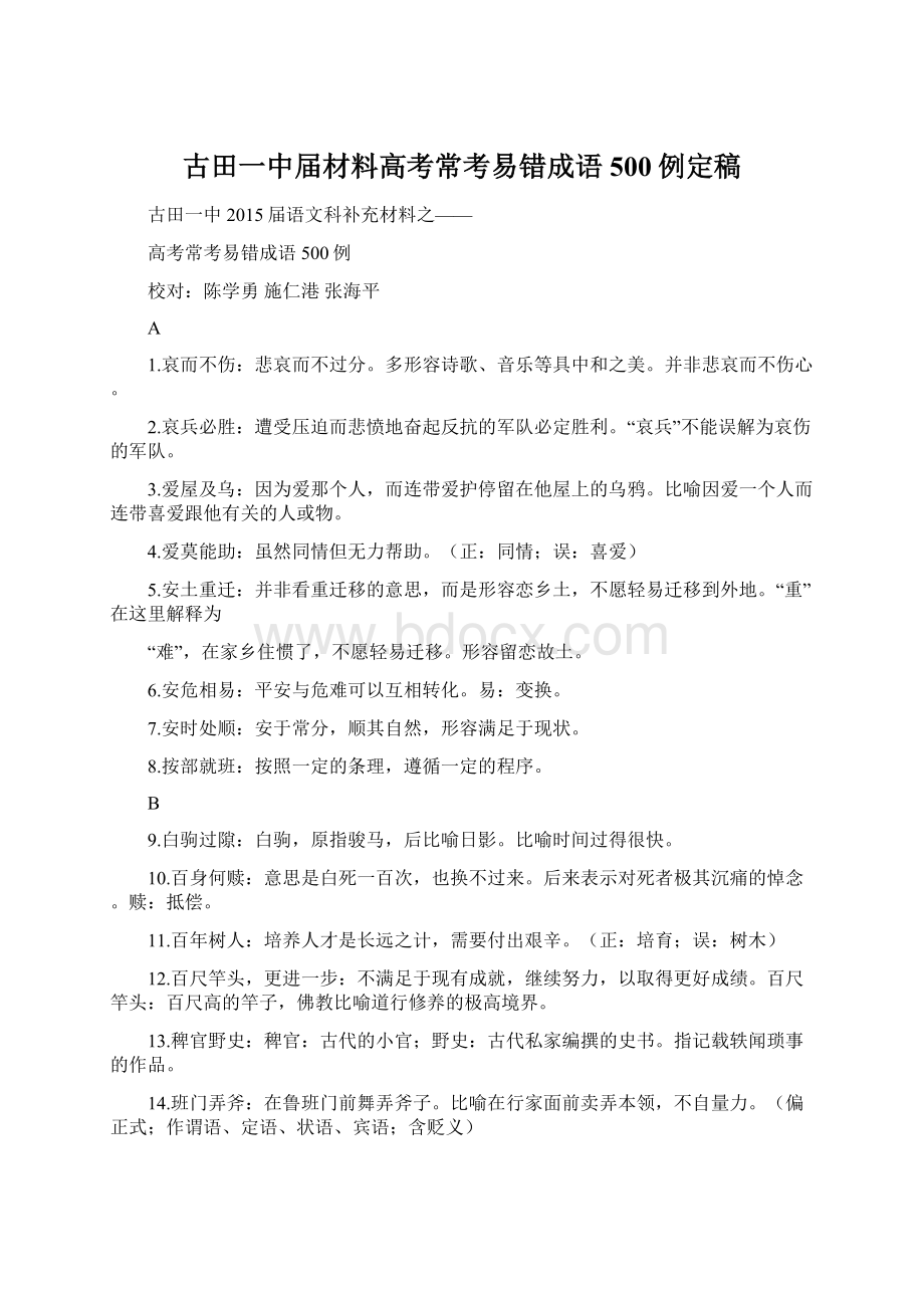 古田一中届材料高考常考易错成语500例定稿Word文档下载推荐.docx_第1页