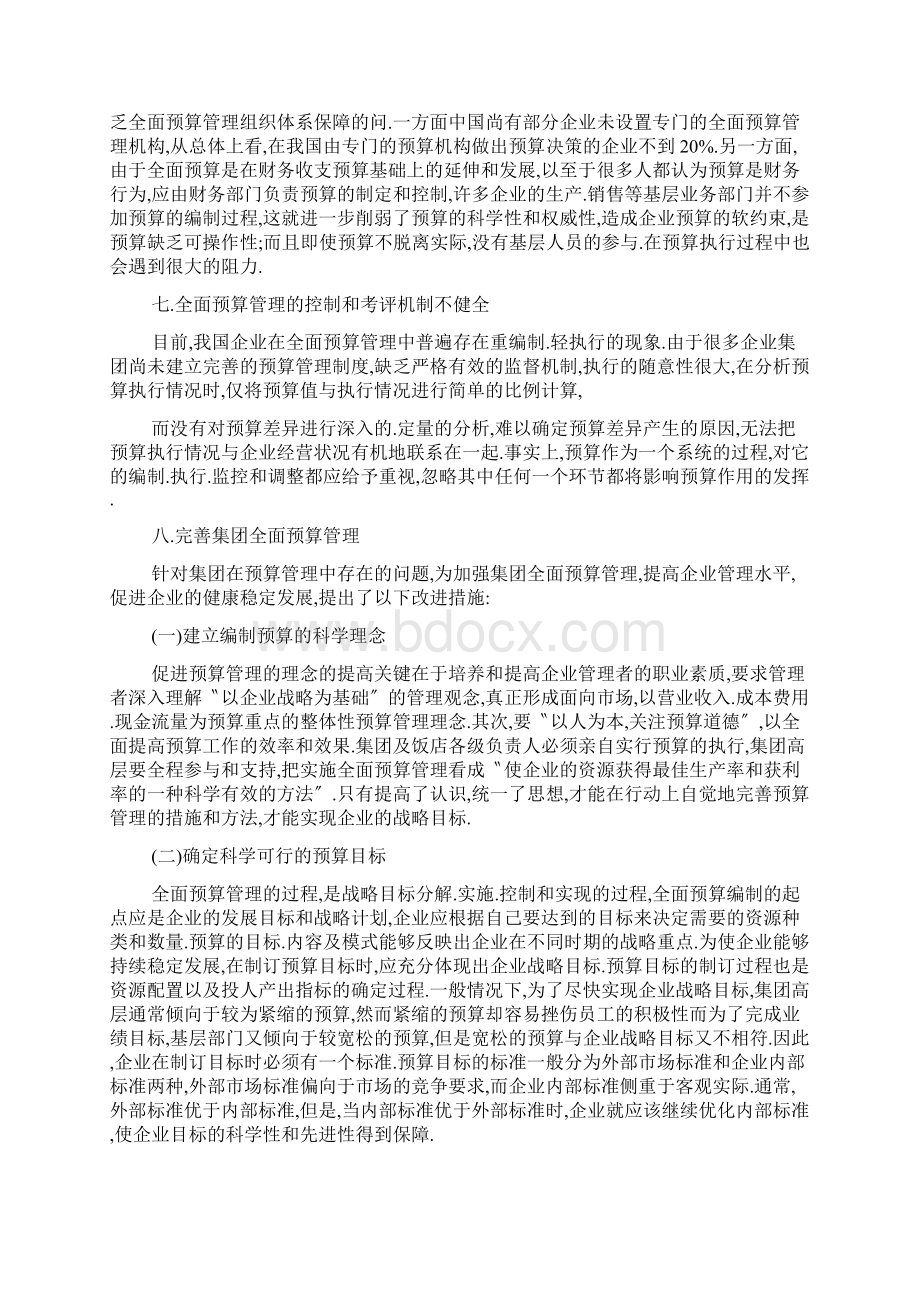 企业全面预算管理心得体会.docx_第3页