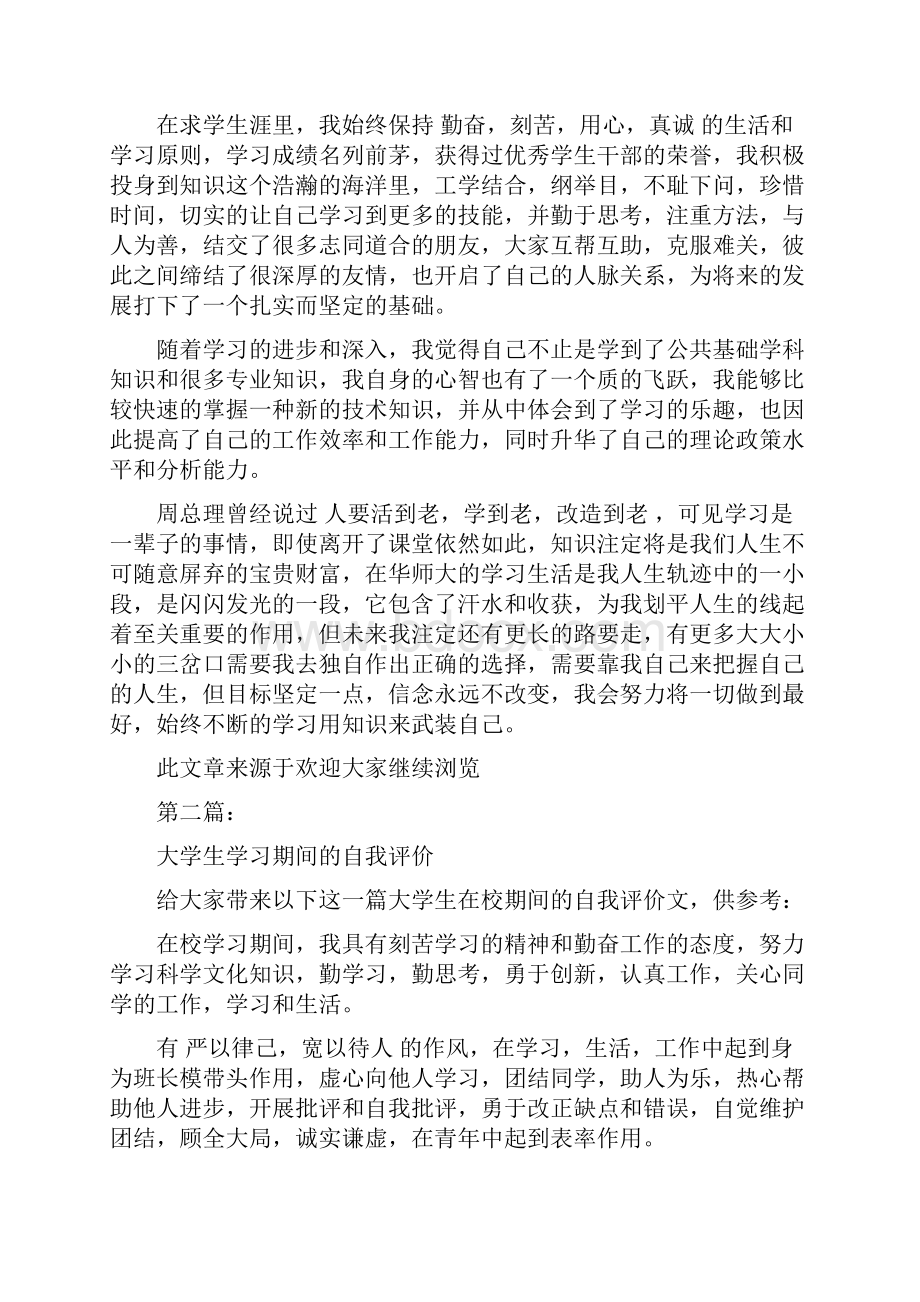 大学生学习期间的自我鉴定完整版Word文档格式.docx_第2页