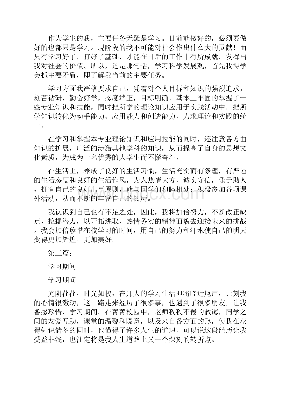 大学生学习期间的自我鉴定完整版Word文档格式.docx_第3页