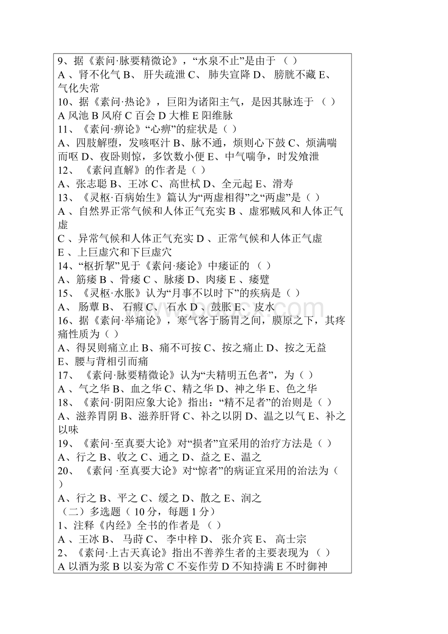 内经选读十套模拟题Word文档格式.docx_第2页