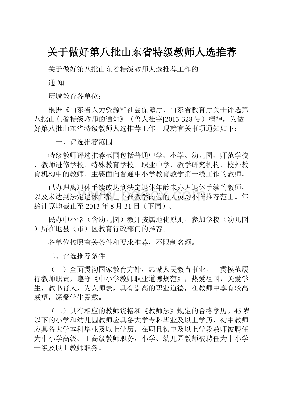 关于做好第八批山东省特级教师人选推荐文档格式.docx_第1页