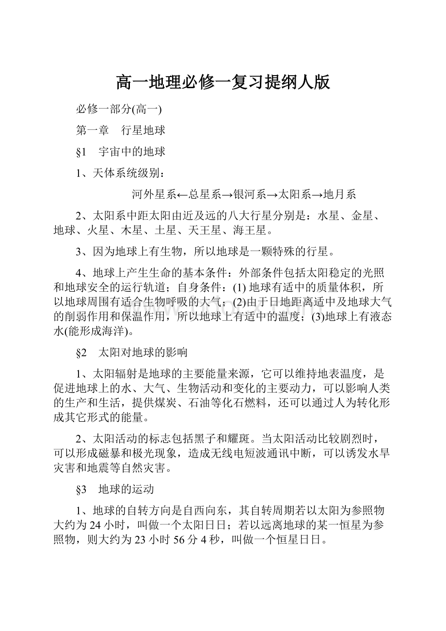 高一地理必修一复习提纲人版文档格式.docx_第1页