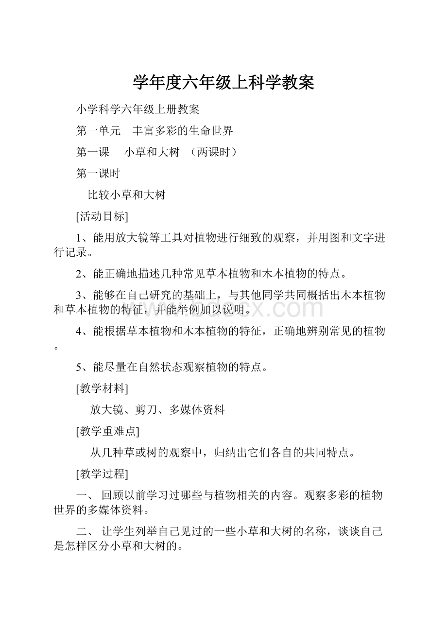 学年度六年级上科学教案.docx_第1页