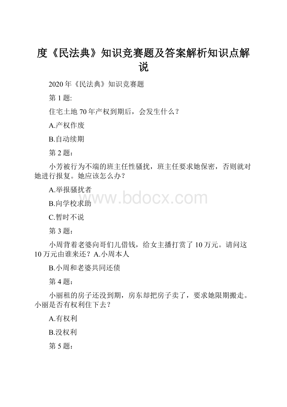 度《民法典》知识竞赛题及答案解析知识点解说.docx_第1页