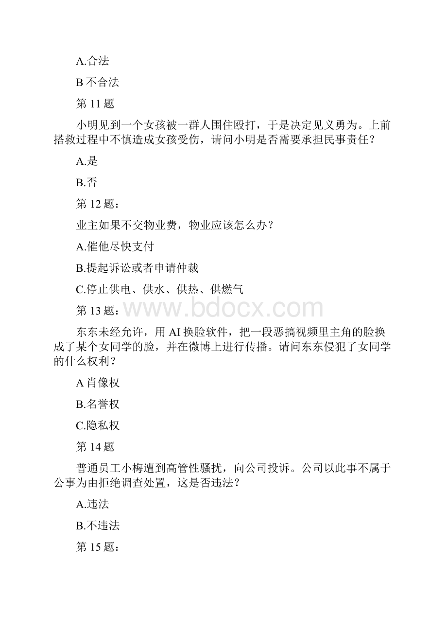 度《民法典》知识竞赛题及答案解析知识点解说.docx_第3页