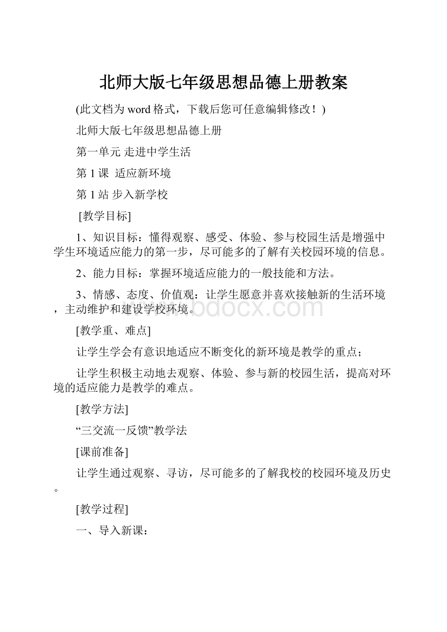 北师大版七年级思想品德上册教案Word格式文档下载.docx