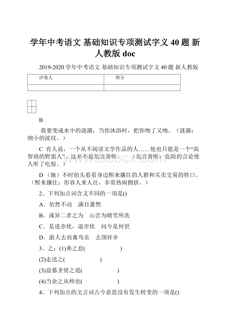 学年中考语文 基础知识专项测试字义40题 新人教版doc.docx_第1页