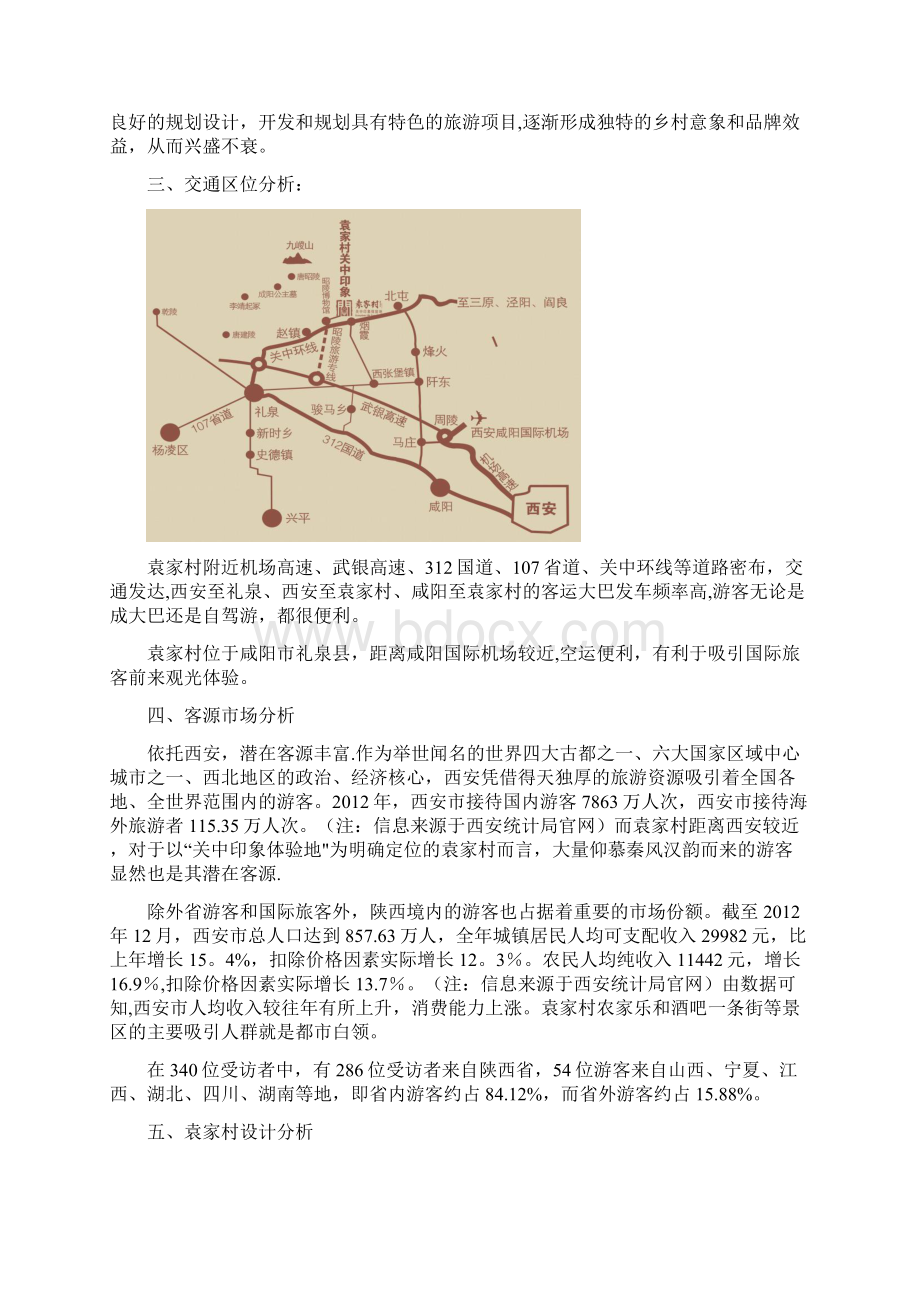 袁家村调研报告精选文档.docx_第2页