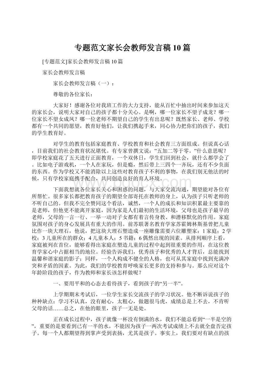 专题范文家长会教师发言稿10篇.docx_第1页