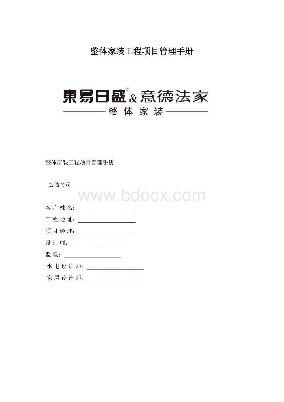 整体家装工程项目管理手册.docx_第1页