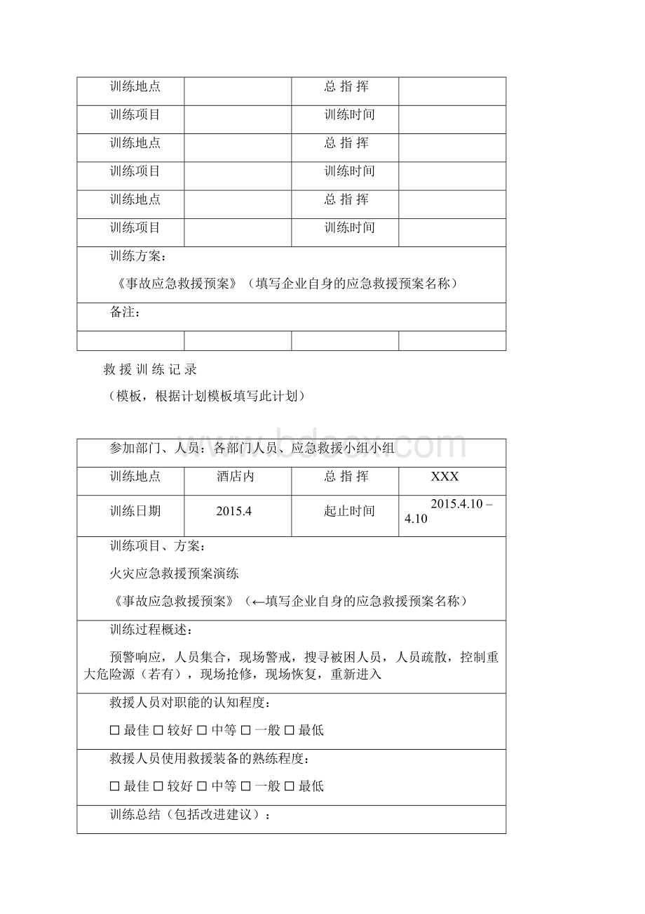 11应急队伍训练文档格式.docx_第2页