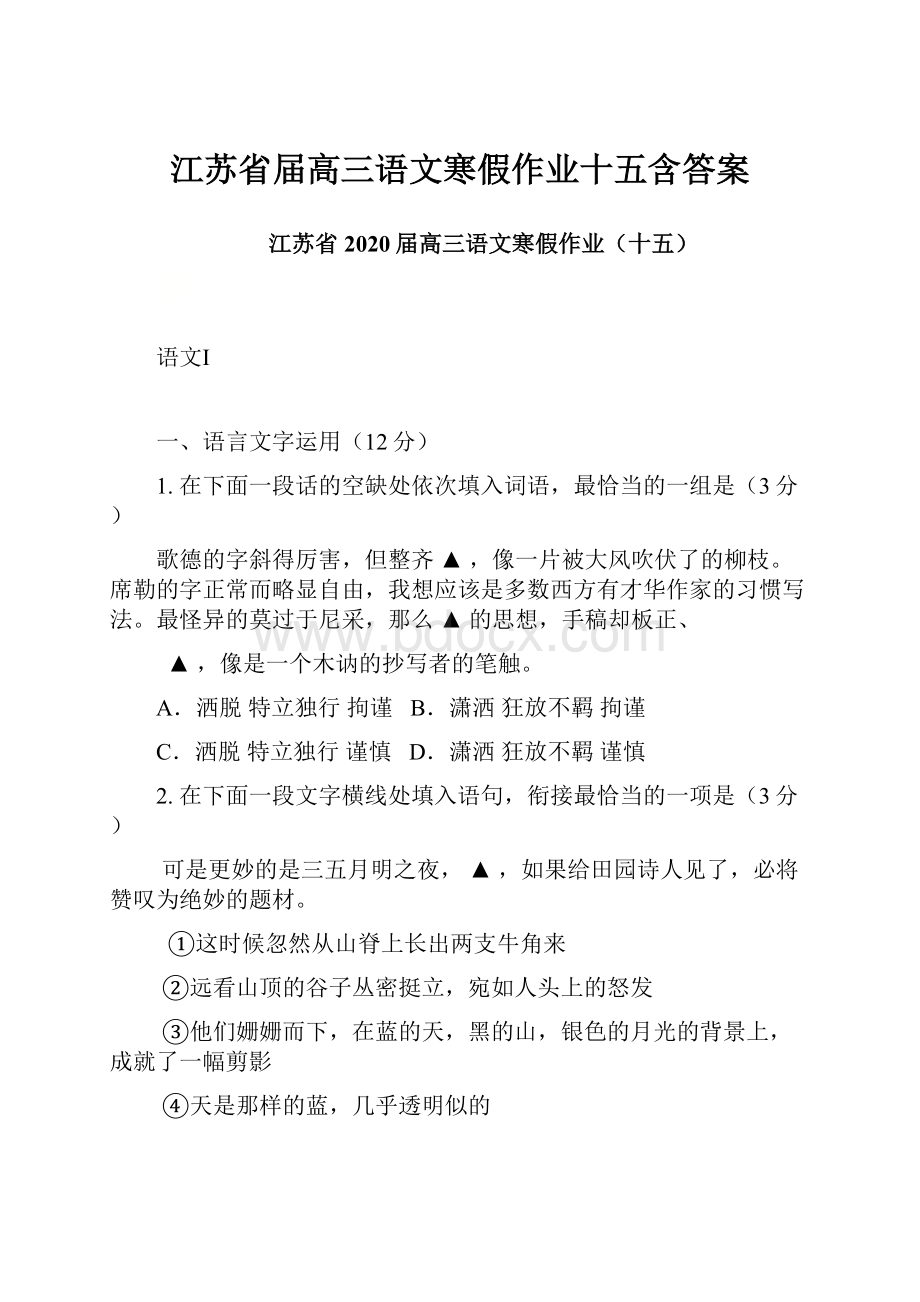 江苏省届高三语文寒假作业十五含答案Word格式文档下载.docx